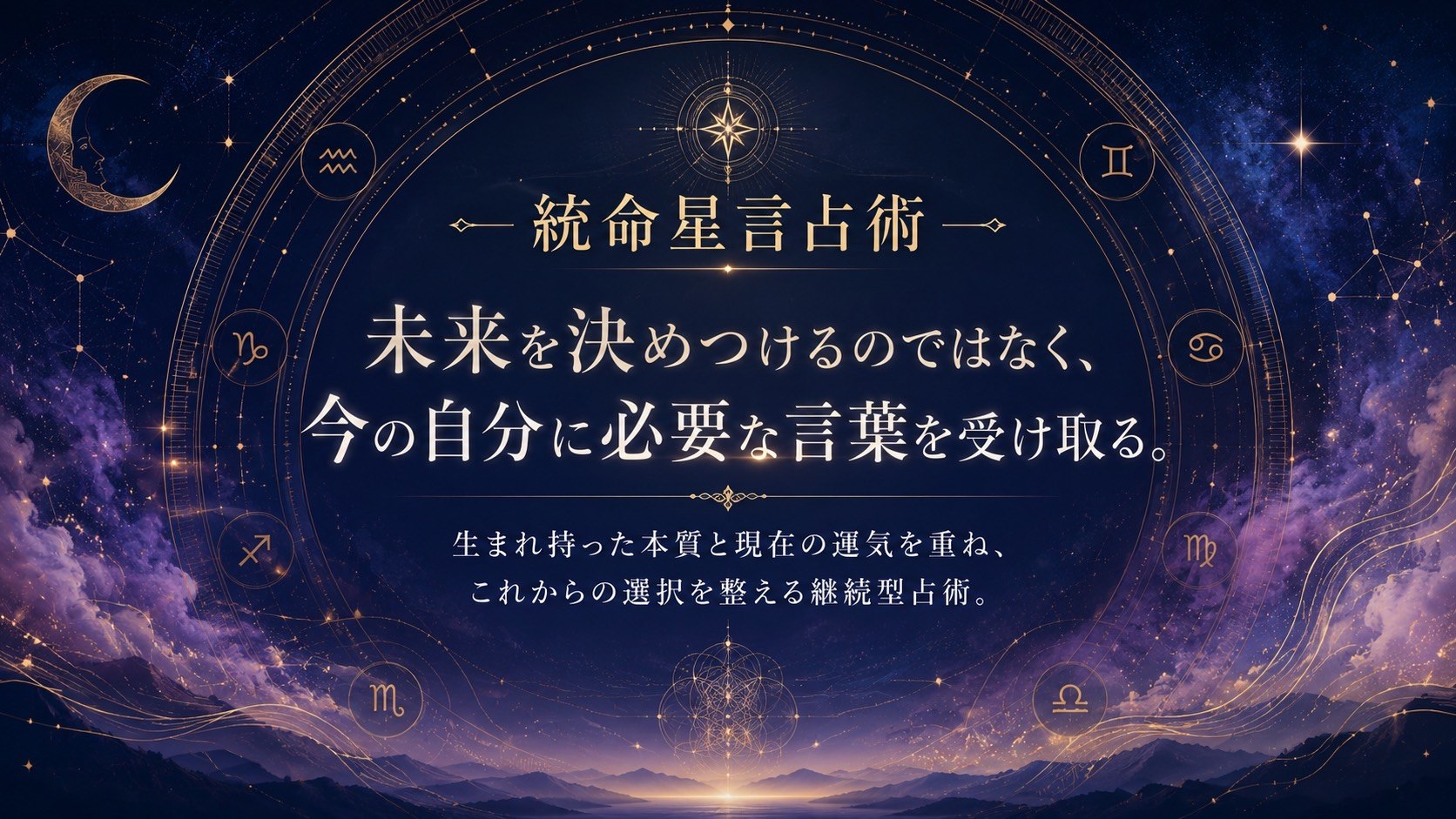 統命星言占術 未来を決めつけるのではなく、今の自分に必要な言葉を受け取る。